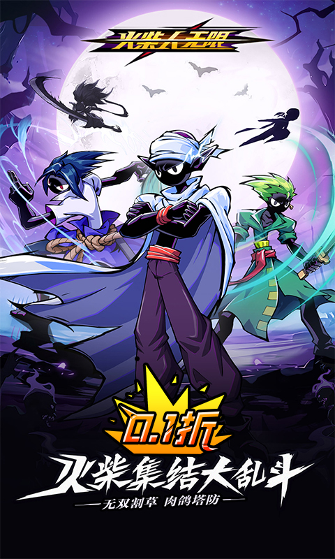 火柴人无限（0.1千抽万充648删测）