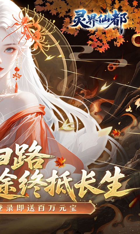 灵界仙都（0.1折免冲送元宝）