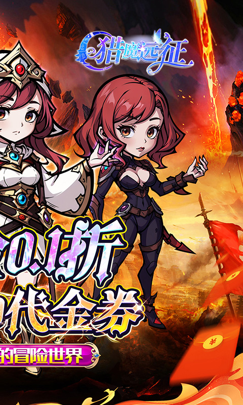 猎魔远征（0.1折免费代金版）