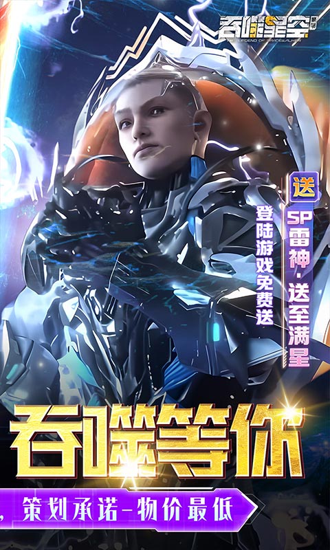 吞噬星空：黎明（0.05折送满星雷神）