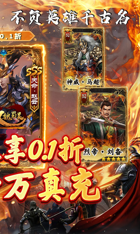 无双魏蜀吴（兵戈三国0.1折）