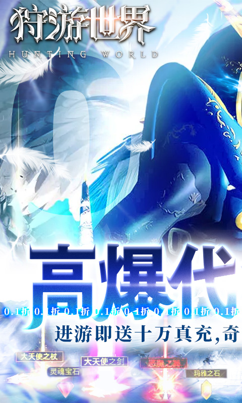 狩游世界（0.1折高爆代金券版）