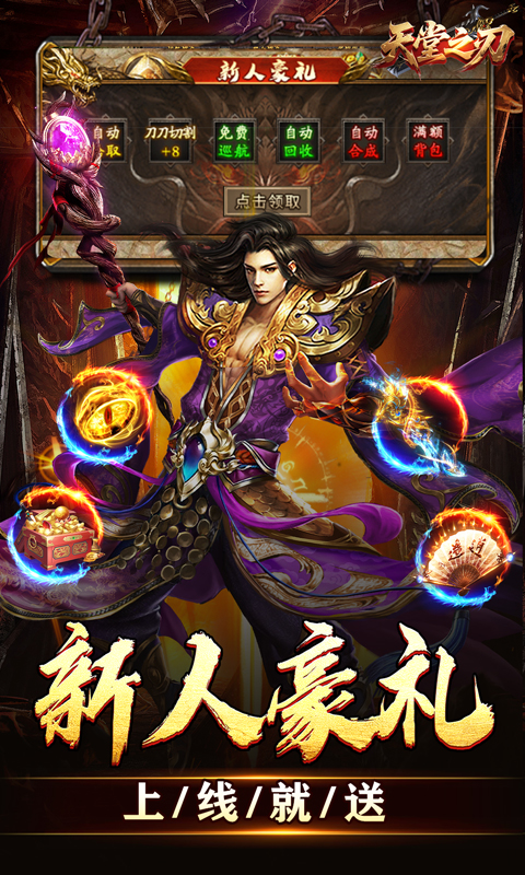 天堂之刃（微变攻速送充爽）
