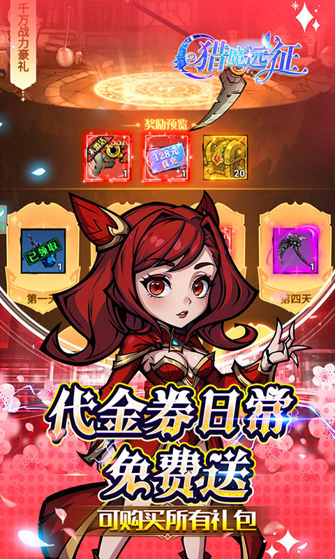 猎魔远征（0.1折免费代金版）