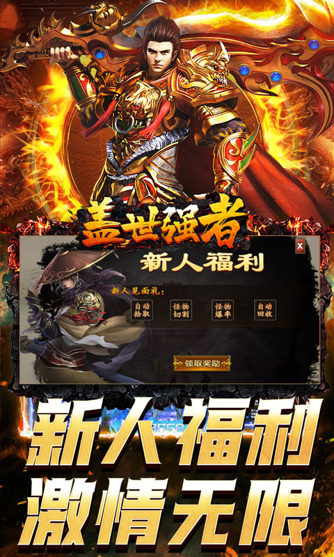 盖世强者（爆充攻速神器）