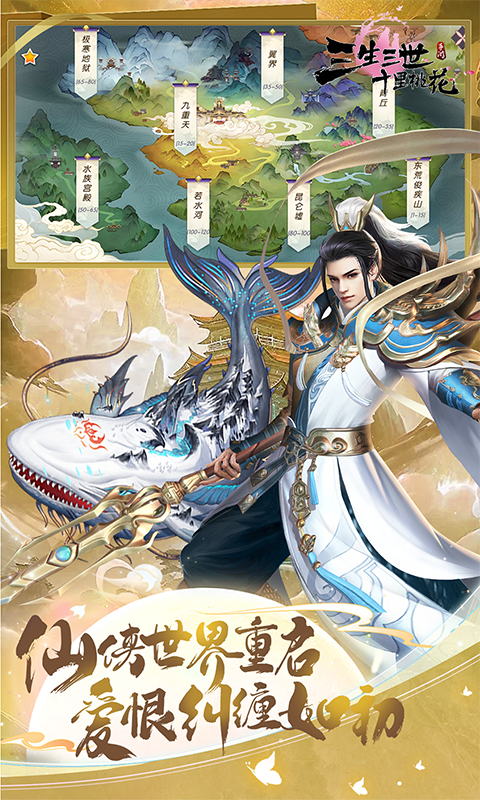 新三生三世十里桃花（0.1折缘定三生）