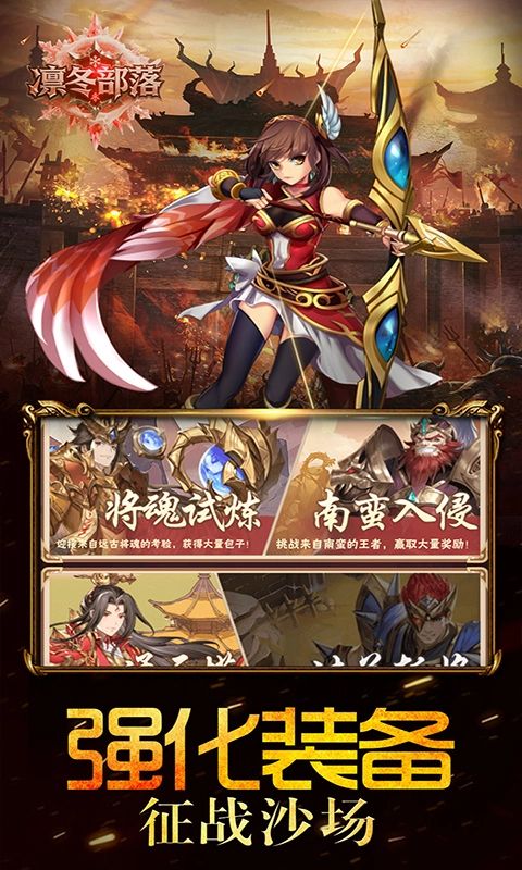 凛冬部落（0.1折三国福利版）