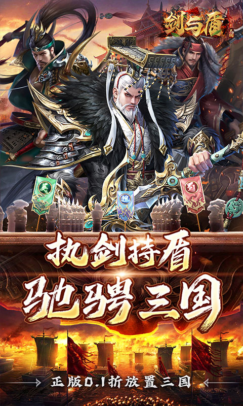 剑与盾（0.1折斗将三国）