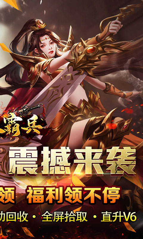 开天霸兵(悬赏豪礼送充值)截图1
