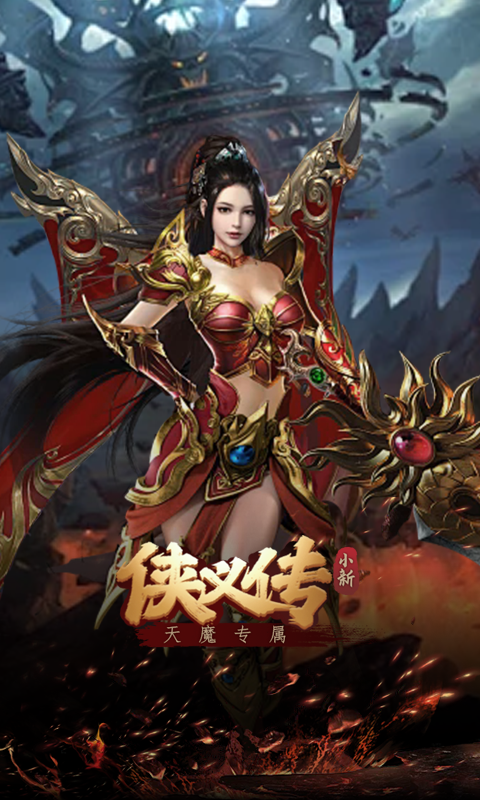 侠义传（小新天魔专属）