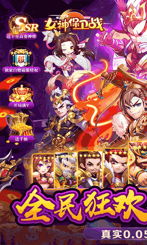 女神保卫战（群英集结0.05折）