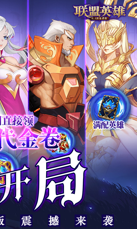 联盟英雄（0.1折免费版）