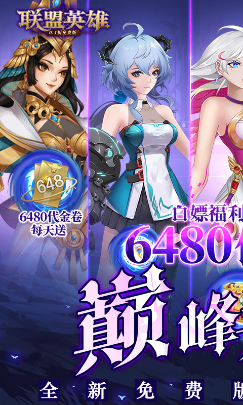 联盟英雄（0.1折免费版）