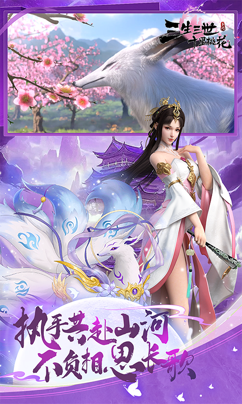 新三生三世十里桃花（0.1折缘定三生）