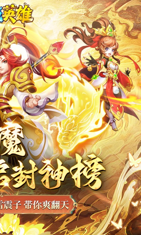 霸气英雄（0.1折送极品神宠雷震子）