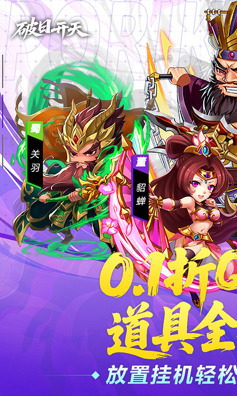 破日开天（0.1折三国全场买断）