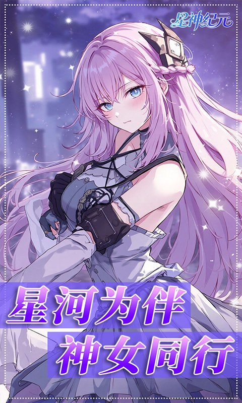 星神纪元（3.5折福利版）BT手游图四