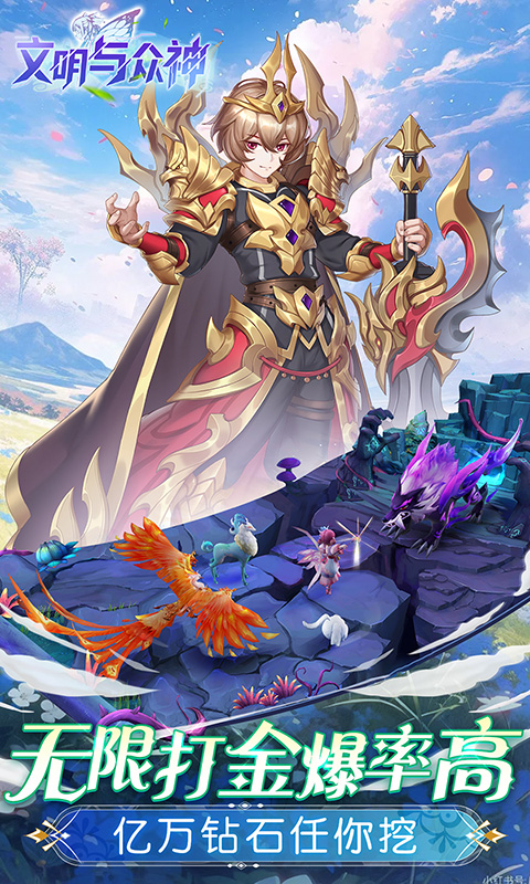 文明与众神（0.1折云上圣歌送亿钻）BT手游图五