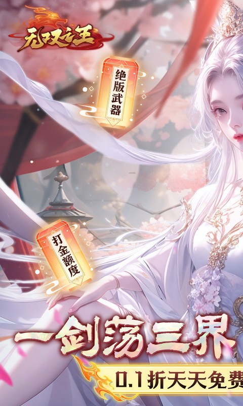 无双之王（0.1折无限打金版）