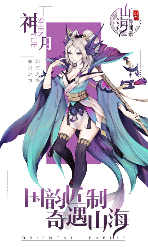 山海异闻录（0.1折每日送1000代金删测）