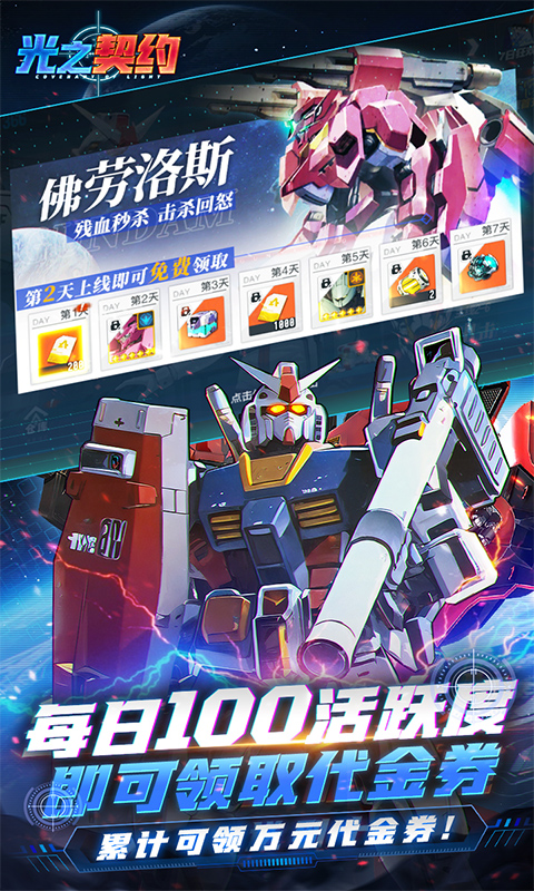光之契约（0.1免费领高达）