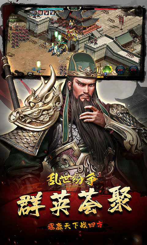 乱世纷争（霸业征服0.1折）截图2