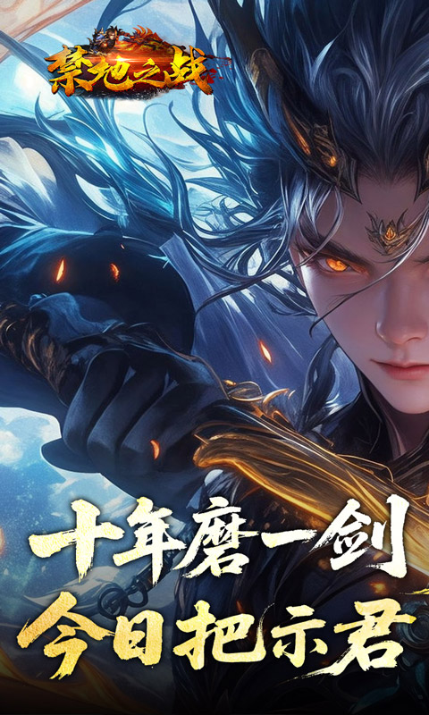 禁地之战（侠爆无双江湖）