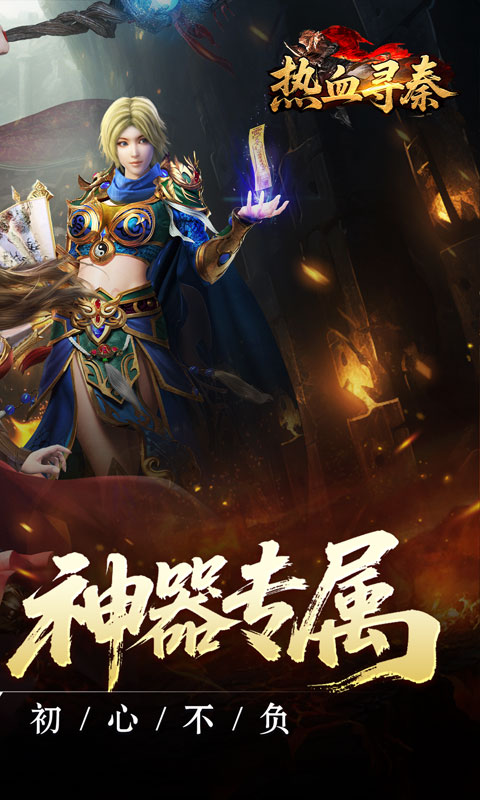 热血寻秦（复古专属爽爽爽）