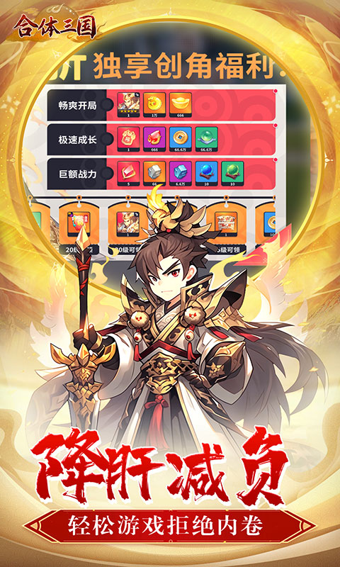 合体三国（萌战三国0.1折）BT手游图五