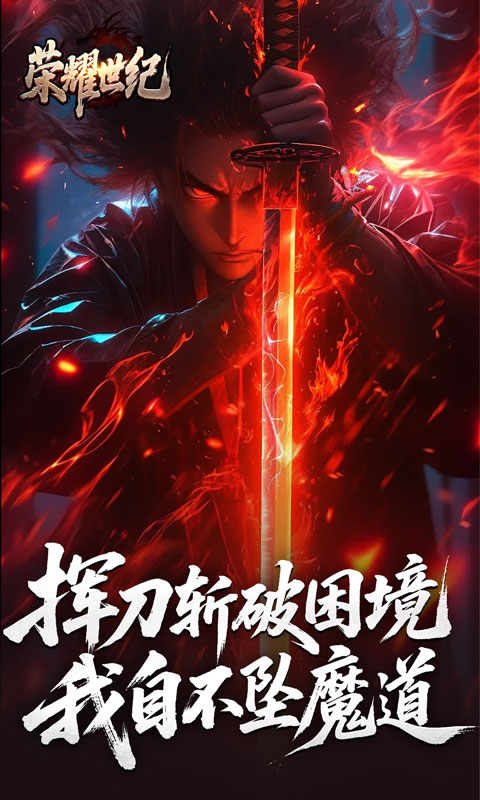 荣耀世纪（逆杀战破爆爆爆）