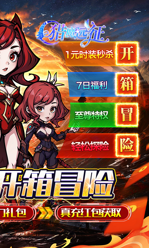 猎魔远征（0.1折奇幻探险）