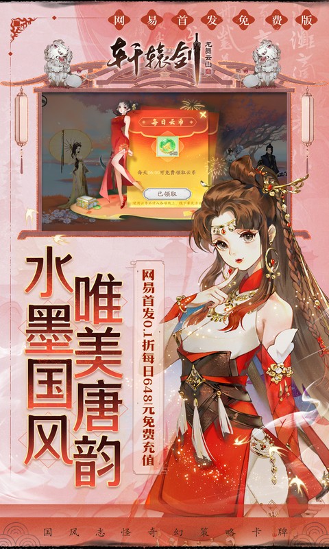 轩辕剑龙舞云山（0.1折网易国风回合删测）