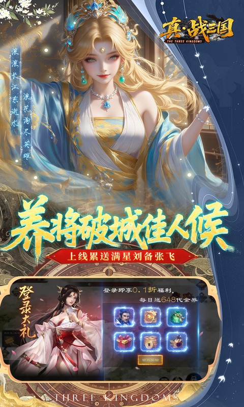 真·战三国(0.1折每日千元代金)截图2