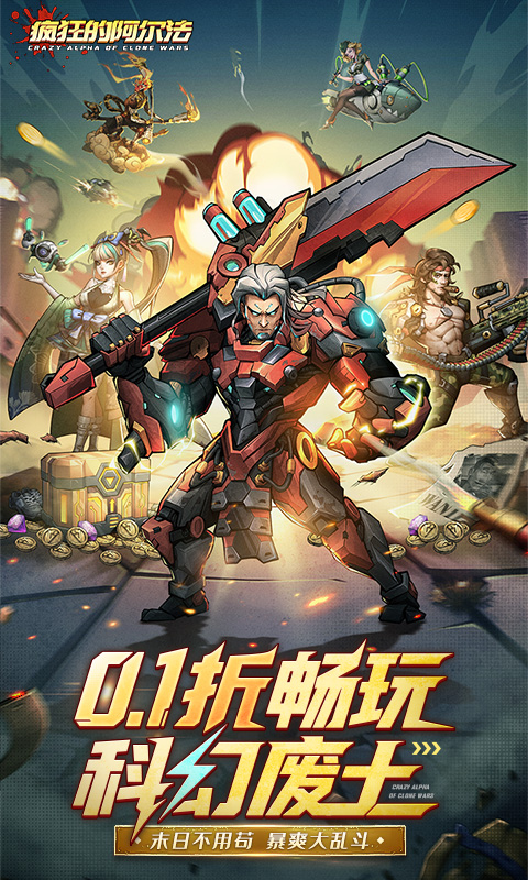 疯狂的阿尔法(0.1折)截图0