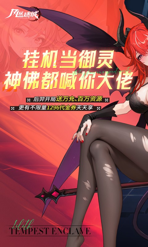 风暴迷城(0.1折万抽送传说)截图0