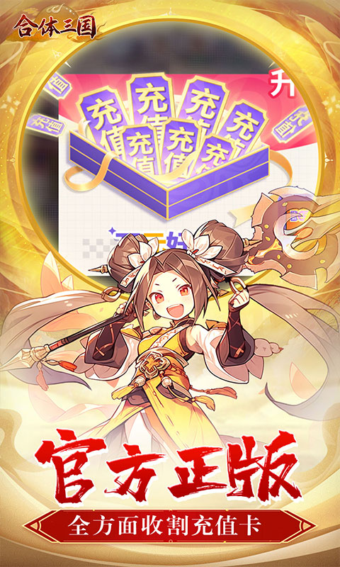 合体三国(萌战三国0.1折)截图2