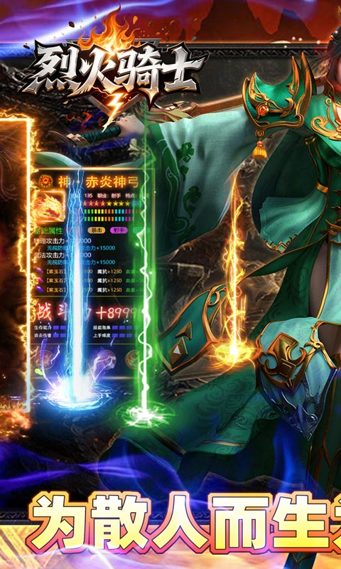 烈火骑士（天命传奇合击版）