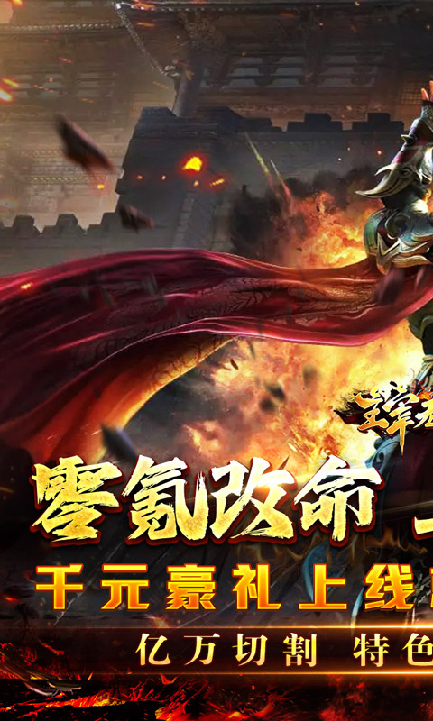 主宰无双（免氪爽爆亿万充）截图0