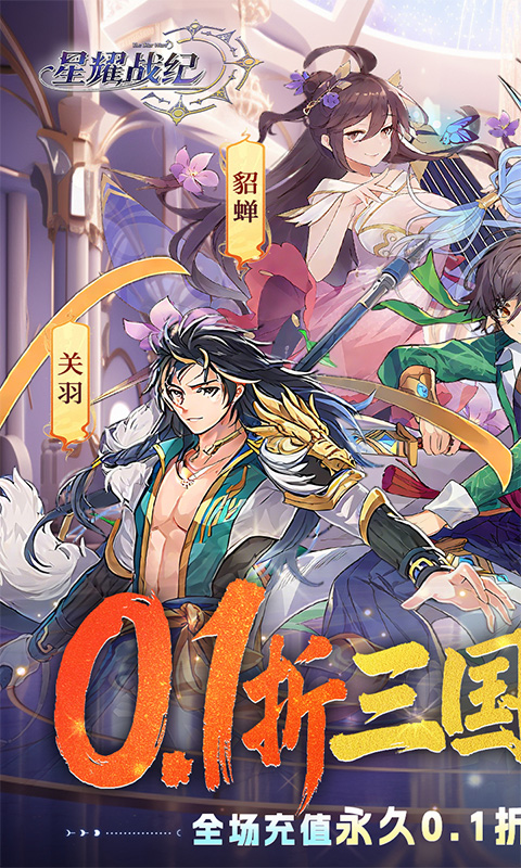 星耀战纪（0.1折）