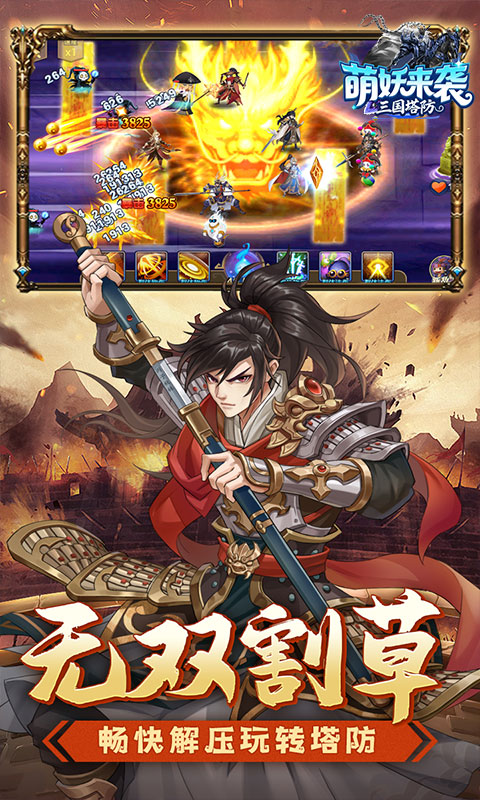 萌妖来袭（三国塔防0.1折）