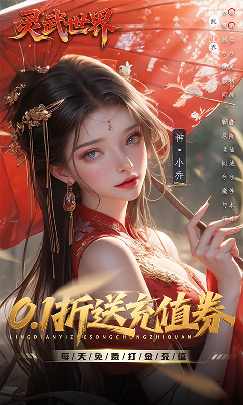 灵武世界（0.1折送充值券）