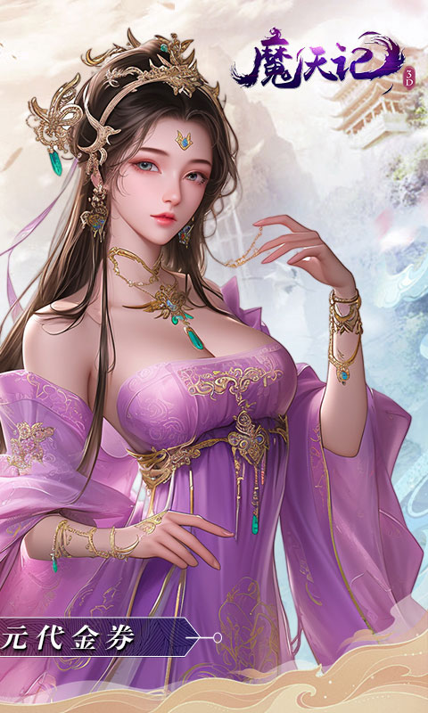 魔天记3D(0.1折免费代金券)截图1