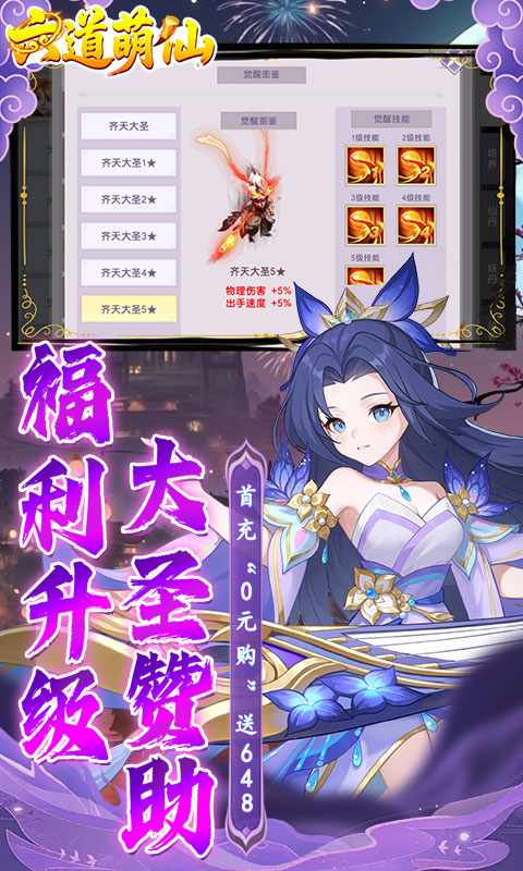 六道萌仙（大圣归来0.1折）