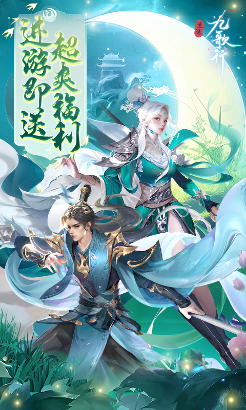 逍遥九歌行（0.1折10亿钻石开局）