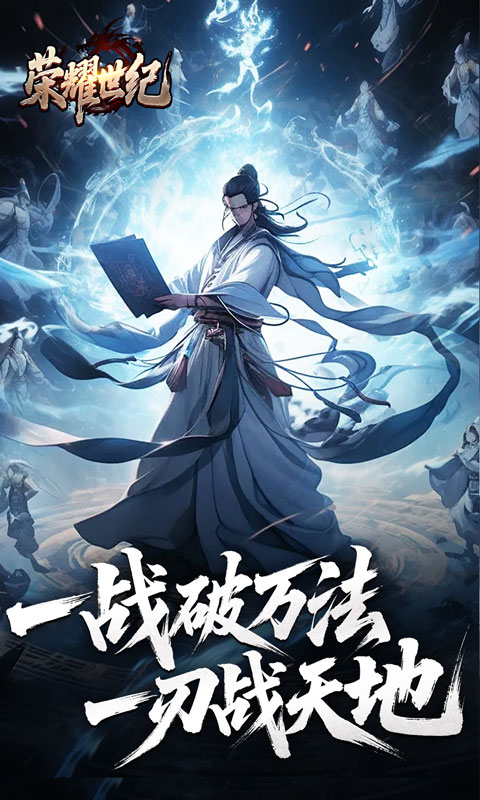 荣耀世纪（逆杀战破爆爆爆）