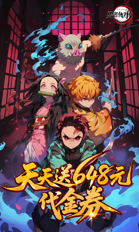 勇者传承（0.1折鬼灭免费版）