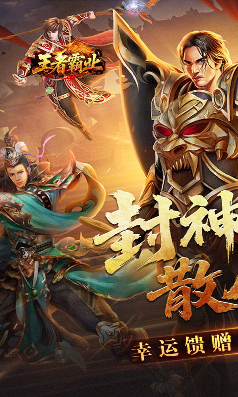 王者霸业（封神天命超变爽爽爽）