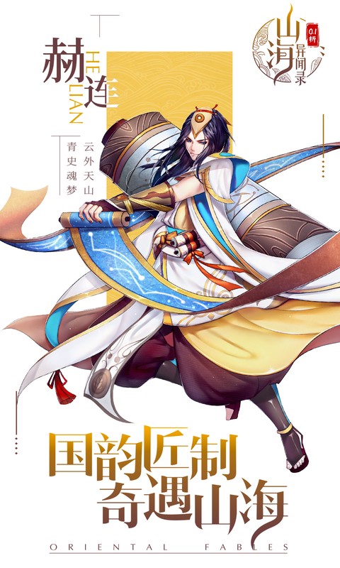 山海异闻录（0.1折每日送1000代金删测）