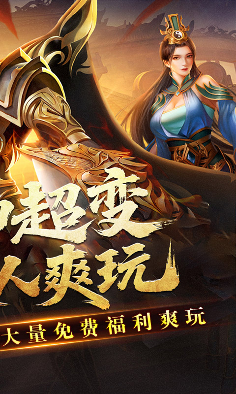 王者霸业（封神天命超变爽爽爽）