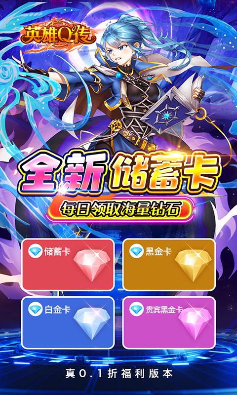 英雄Q传（0.1折送无限资源）
